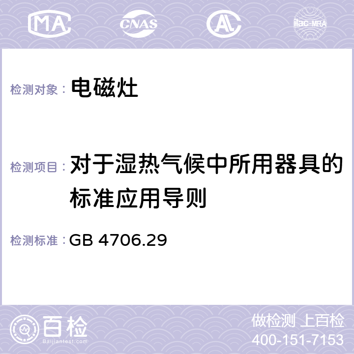 對于濕熱氣候中所用器具的標準應用導則 家用和類似用途電器的安全 電磁灶的特殊要求 GB 4706.29 Annex P