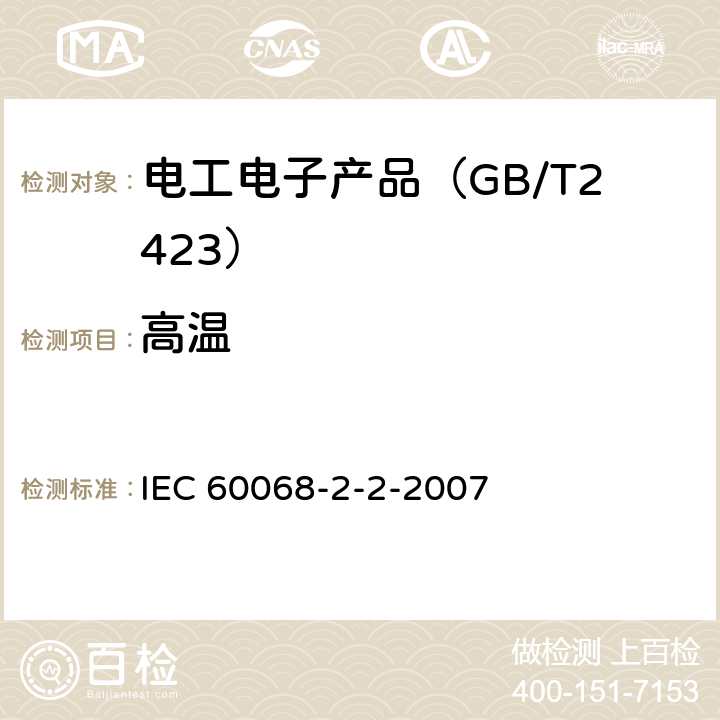 高温 电工电子产品环境试验 第2部分：试验方法 试验B：高温 IEC 60068-2-2-2007