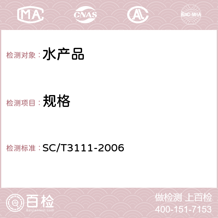 规格 冻扇贝 SC/T3111-2006 5.3