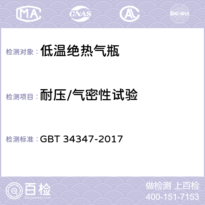 耐压/气密性试验 低温绝热气瓶定期检验与评定 




GBT 34347-2017 

4.6