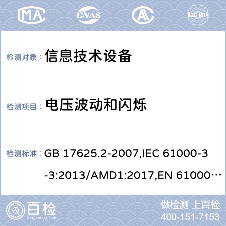 电压波动和闪烁 电磁兼容 限值 对每相额定电流≤16A且无条件接入的设备在公用低压供电系统中产生的电压变化、电压波动和闪烁的限制 GB 17625.2-2007,IEC 61000-3-3:2013/AMD1:2017,EN 61000-3-3:2013/A1:2019,BS EN 61000-3-3:2013/A1:2019 4