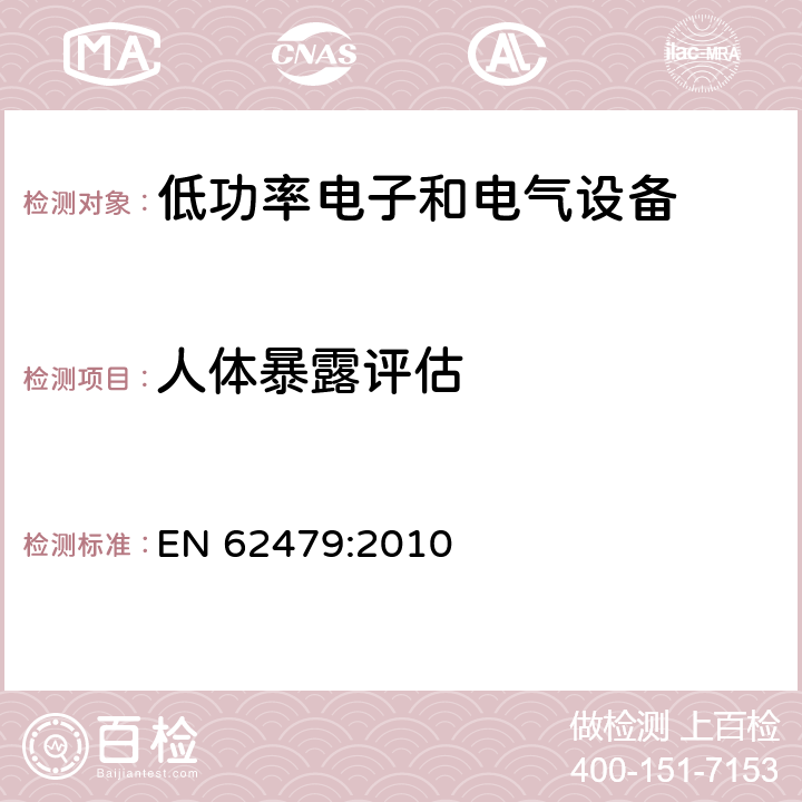 人体暴露评估 低功率电子和电气设备与人相关的电磁场(10MHz-300GHz)辐射量基本限制的合规性评定 EN 62479:2010