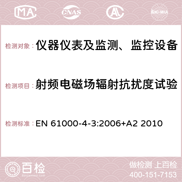 射频电磁场辐射抗扰度试验 电磁兼容(EMC) 第4-3部分：试验和测量技术 辐射、射频和电磁场抗扰度试验 EN 61000-4-3:2006+A2 2010