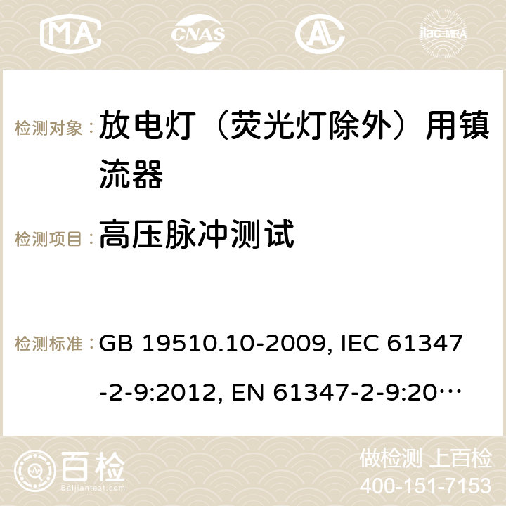 高压脉冲测试 灯的控制装置 第10部分：放电灯（荧光灯除外）用镇流器的特殊要求 GB 19510.10-2009, IEC 61347-2-9:2012, EN 61347-2-9:2013, BS EN 61347-2-9:2013 15