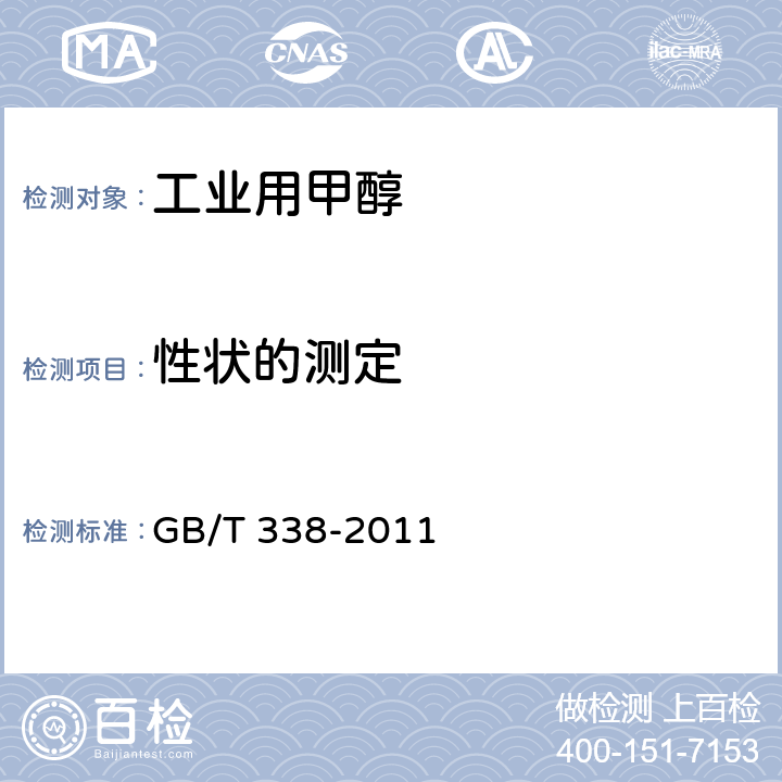 性状的测定 工业用甲醇 GB/T 338-2011 4.3