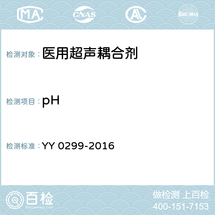 pH 医用超声耦合剂 YY 0299-2016 6.4