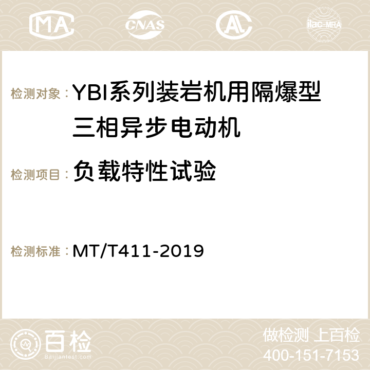 负载特性试验 YBI系列装岩机用隔爆型三相异步电动机 MT/T411-2019 4.5
