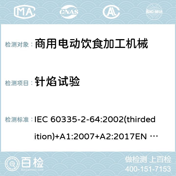 针焰试验 家用和类似用途电器的安全 商用电动饮食加工机械的特殊要求 IEC 60335-2-64:2002(thirdedition)+A1:2007+A2:2017
EN 60335-2-64:2000+A1:2002
GB 4706.38-2008 附录E