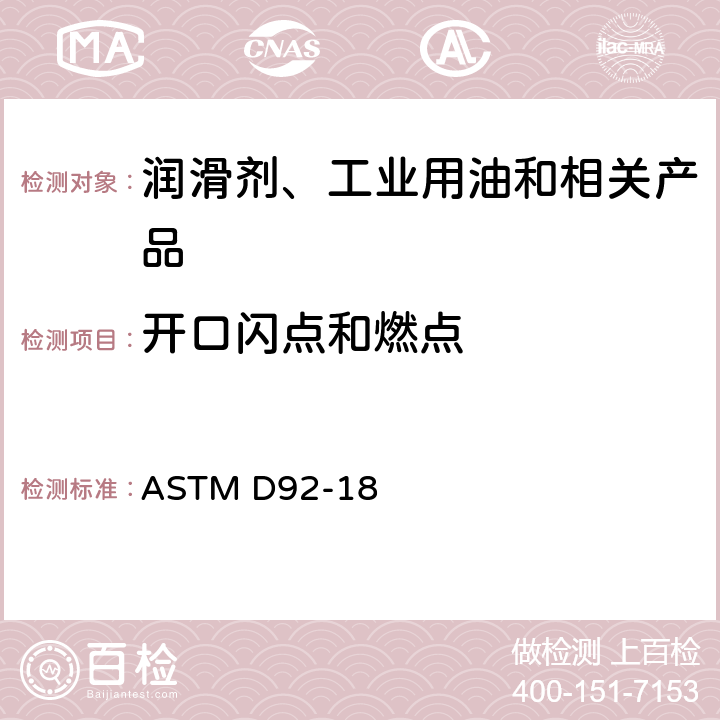 开口闪点和燃点 石油产品 闪点和燃点测定法 克利夫兰开口杯法 ASTM D92-18