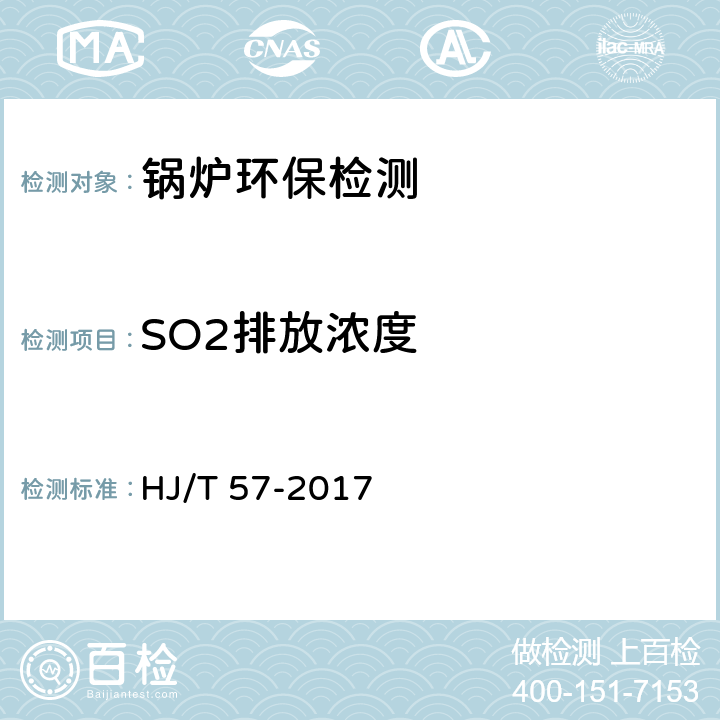 SO2排放浓度 固定污染源排气中二氧化硫的测定 定电位电解法 HJ/T 57-2017