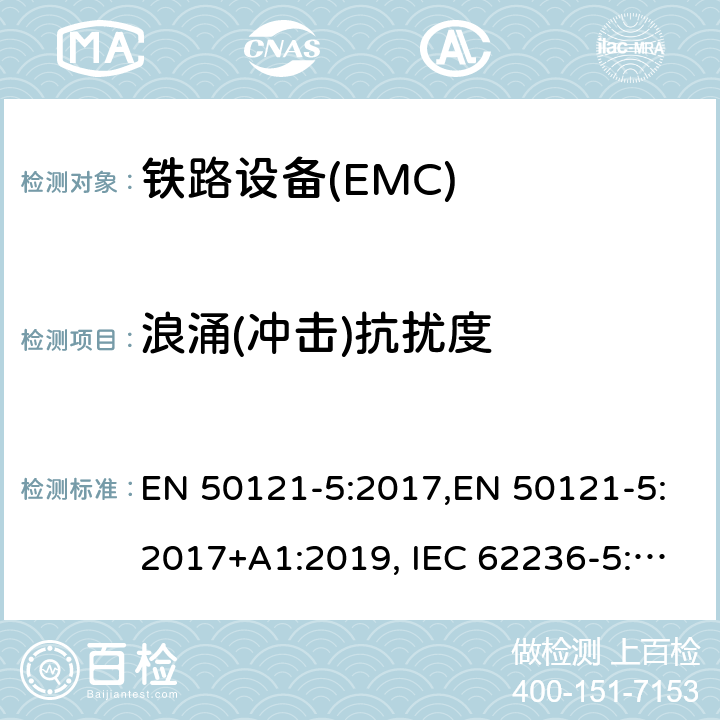 浪涌(冲击)抗扰度 EN 50121-5:2017 铁路应用---电磁兼容---第5部分：固定电源的装置及设备的干扰及抗干扰测量 ,+A1:2019, IEC 62236-5:2008,IEC 62236-5:2018,GB/T 24338.6-2018,BS EN 50121-5:2015+A1:2019 6