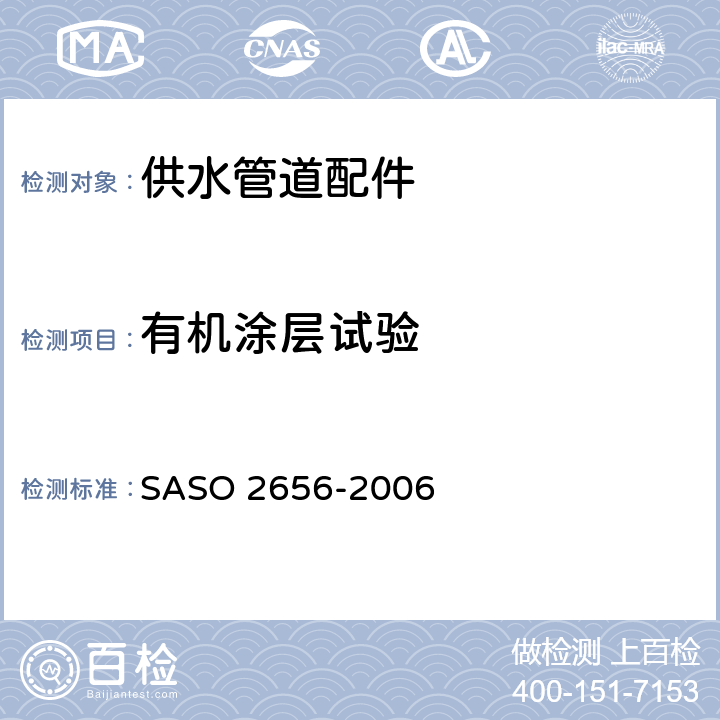 有机涂层试验 ASO 2656-2006 卫生洁具：供水管道配件测试方法 
S 13
