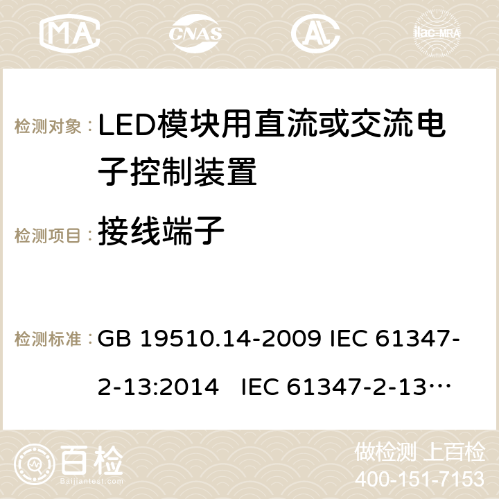 接线端子 灯的控制装置 第14部分:LED模块用直流或交流电子控制装置的特殊要求 GB 19510.14-2009 IEC 61347-2-13:2014 IEC 61347-2-13:2014+A1:2016 EN 61347-2-13:2014+A1:2017 BS EN 61347-2-13:2014+A1:2017 AS 61347.2.13:2018 9