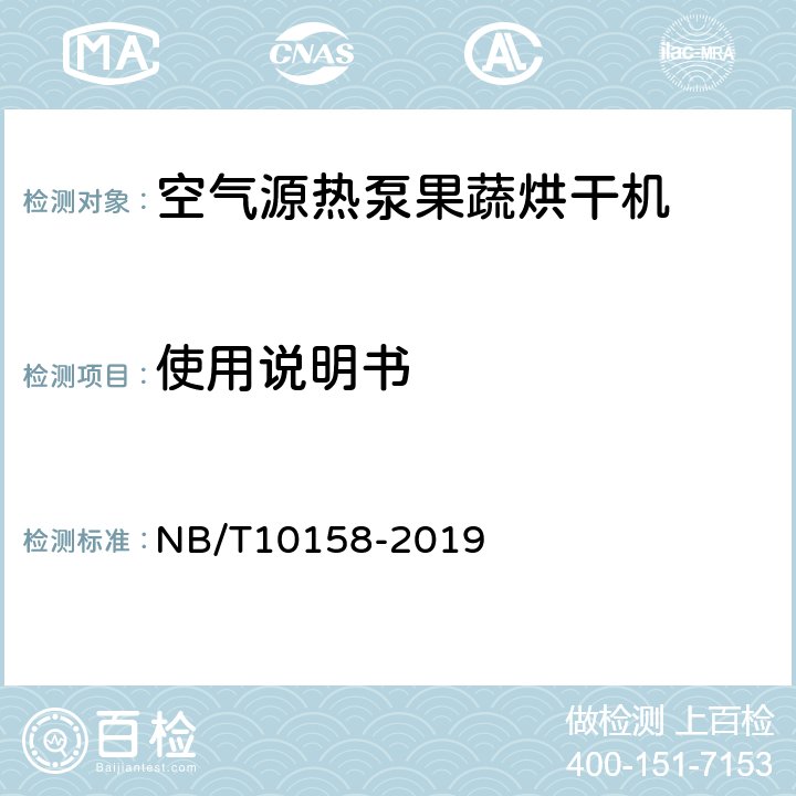 使用说明书 空气源热泵果蔬烘干机 NB/T10158-2019 Cl.9.2.2