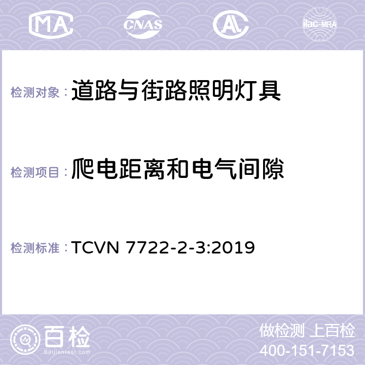 爬电距离和电气间隙 灯具 第2-3部分：特殊要求 道路与街路照明灯具 TCVN 7722-2-3:2019 3.7