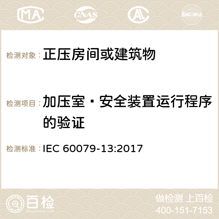 加压室—安全装置运行程序的验证 爆炸性环境 第13部分：由加压室"p"和人工通风室"v"保护的设备 IEC 60079-13:2017 6.4.7