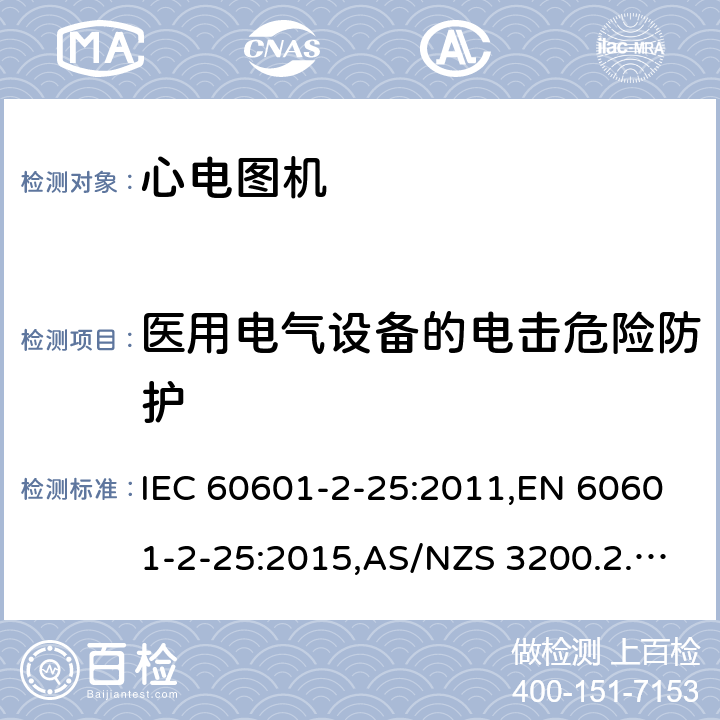 医用电气设备的电击危险防护 医用电气设备 - 第2-25部分：基本安全和心电图的基本性能的特殊要求。 IEC 60601-2-25:2011,EN 60601-2-25:2015,AS/NZS 3200.2.25:1993,AS/NZS IEC 60601.2.25:2016 201.8