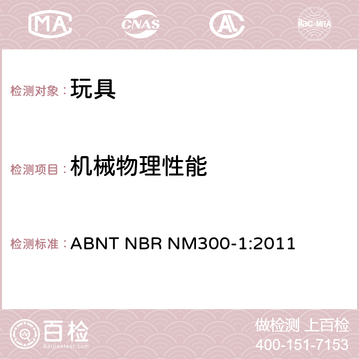 机械物理性能 玩具安全-第1部分：机械物理性能 ABNT NBR NM300-1:2011 5.7 玩具部分或部件的可触及性测试