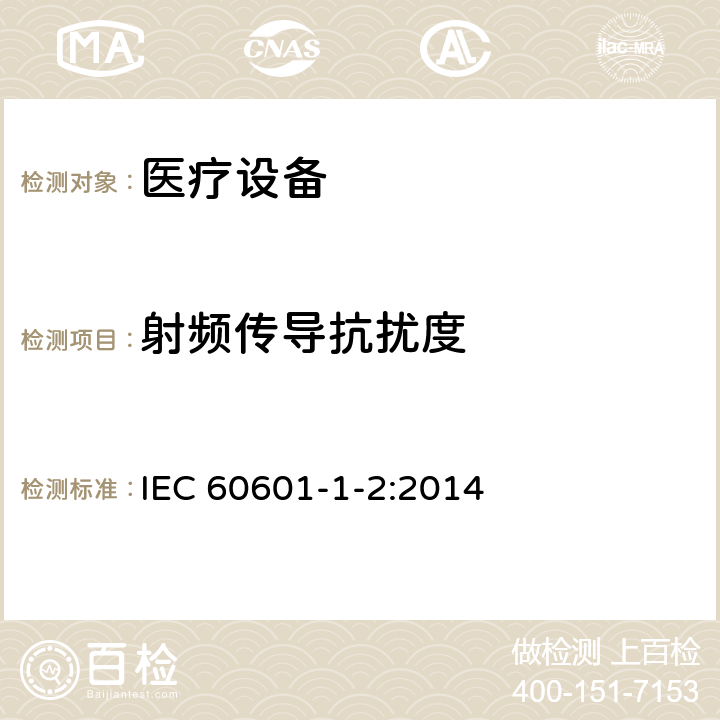 射频传导抗扰度 医用电气设备 第1-2部分：安全和基本性能通用要求 并列标准：电磁骚扰 要求和试验 IEC 60601-1-2:2014 8.9, 表5