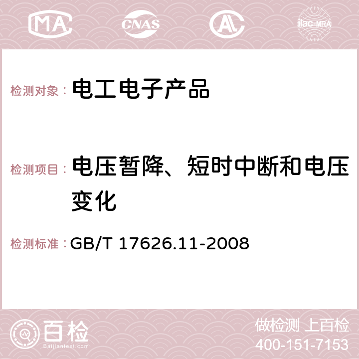 电压暂降、短时中断和电压变化 电压暂降、短时中断和电压变化的抗扰度试验 GB/T 17626.11-2008