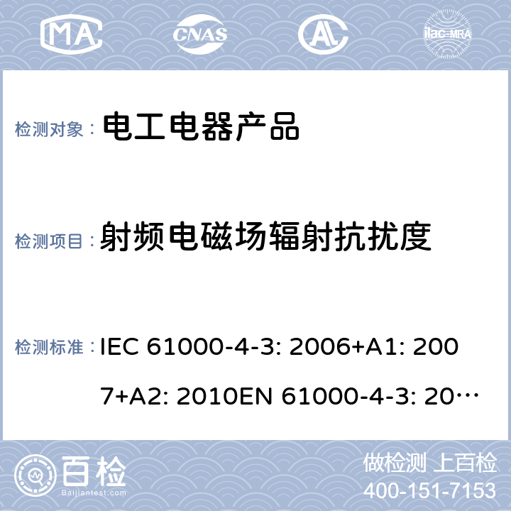 射频电磁场辐射抗扰度 电磁兼容 试验和测量技术 射频电磁场射频电磁场辐射抗扰度试验 IEC 61000-4-3: 2006+A1: 2007+A2: 2010EN 61000-4-3: 2006+A1: 2008+A2: 2010 8