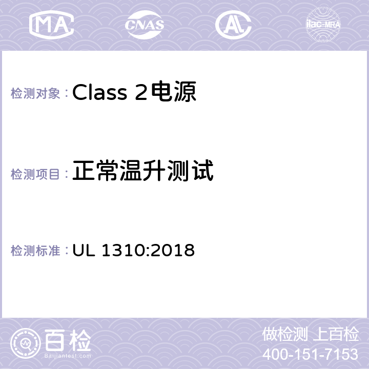 正常温升测试 Class 2电源安全标准 UL 1310:2018 33