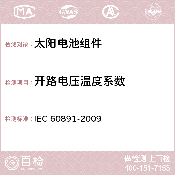 开路电压温度系数 光伏器件.测定I-V特性的温度和辐照度校正方法用程序 IEC 60891-2009 4.4