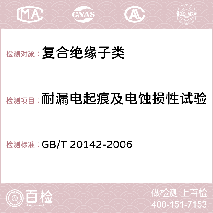 耐漏电起痕及电蚀损性试验 标称电压高于1000V的交流架空线路用线路柱式复合绝缘子--定义、试验方法及接收准则 GB/T 20142-2006 6.4.3