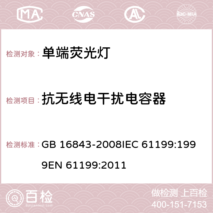 抗无线电干扰电容器 单端荧光灯的安全要求 GB 16843-2008
IEC 61199:1999
EN 61199:2011 2.10