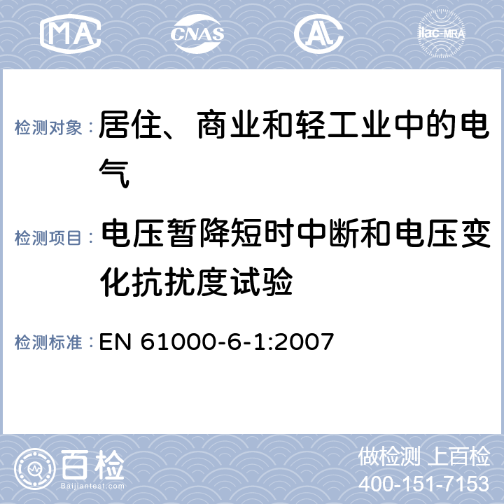 电压暂降短时中断和电压变化抗扰度试验 电磁兼容通用标准 居住、商业和轻工业环境中的抗扰度试验 
EN 61000-6-1:2007 8