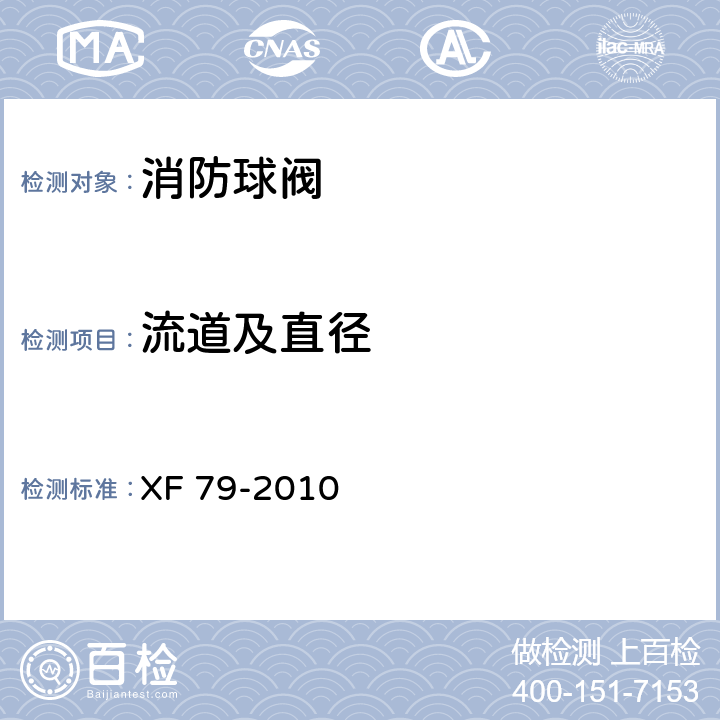 流道及直径 消防球阀 XF 79-2010 5.1.4