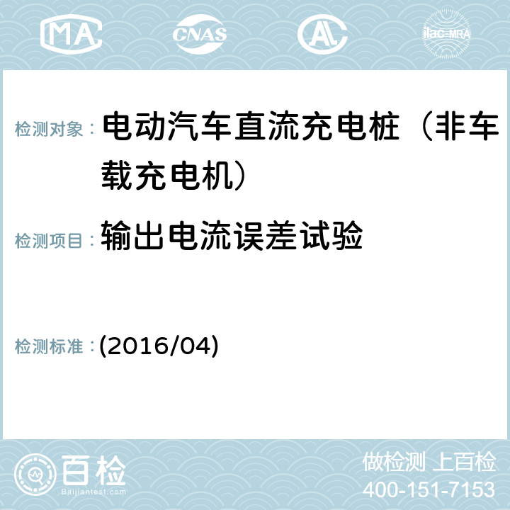 输出电流误差试验 《南方电网公司电动汽车非车载充电机检验技术规范》 (2016/04) 5.4.3