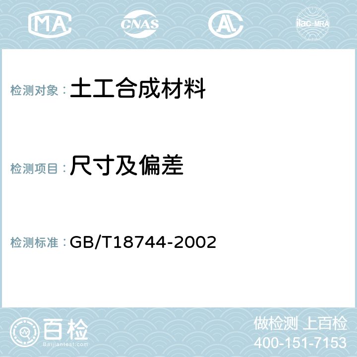 尺寸及偏差 《土工合成材料 塑料三维土工网垫》 GB/T18744-2002 7.2,7.3,7.4