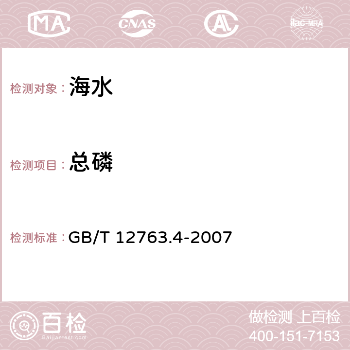 总磷 海洋调查规范 第4部分：海水化学要素调查 GB/T 12763.4-2007