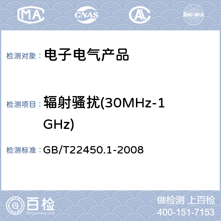 辐射骚扰(30MHz-1GHz) 900/1800MHz TDMA 数字蜂窝移动通信系统电磁兼容性限值和测量方法 第1部分：移动台及其辅助设备 GB/T22450.1-2008 7.4