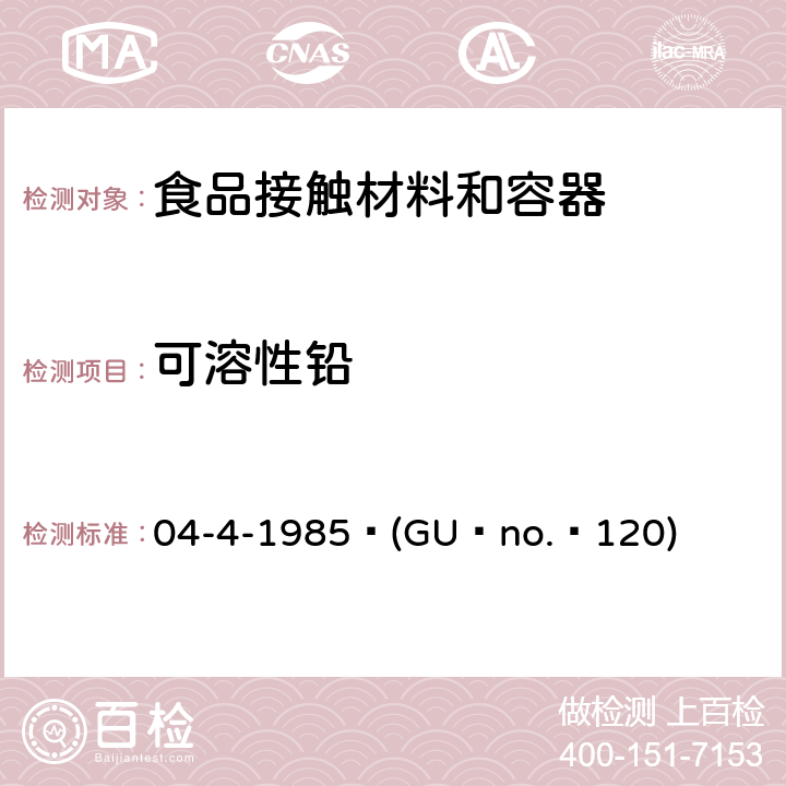 可溶性铅 意大利 陶瓷器具法令 04-4-1985 (GU no. 120)
