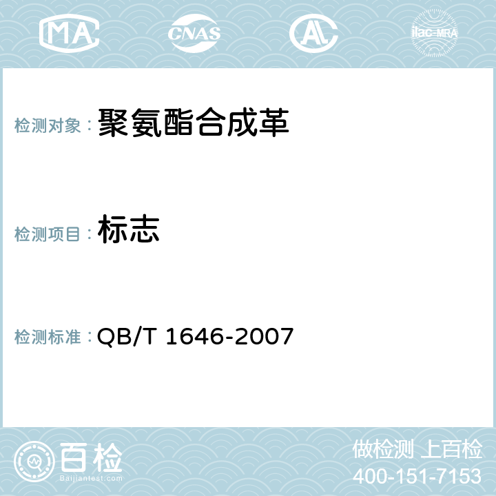 标志 聚氨酯合成革 QB/T 1646-2007 7.1