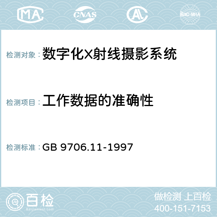 工作数据的准确性 医用电气设备 第二部分：医用诊断X射线源组件和X射线管组件安全专用要求 GB 9706.11-1997 50