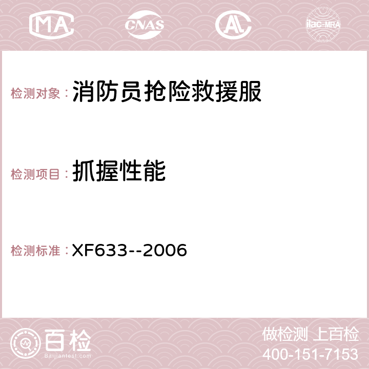 抓握性能 《消防员抢险救援服装》 XF633--2006 6.3.9