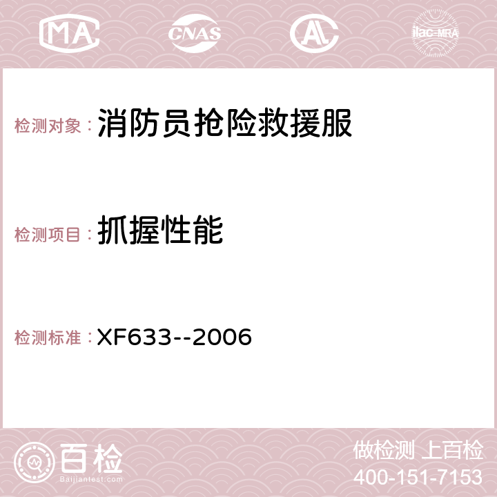 抓握性能 XF 633-2006 消防员抢险救援防护服装