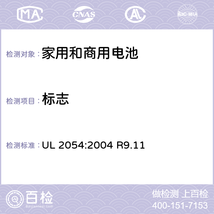 标志 家用和商用电池 UL 2054:2004 R9.11 25