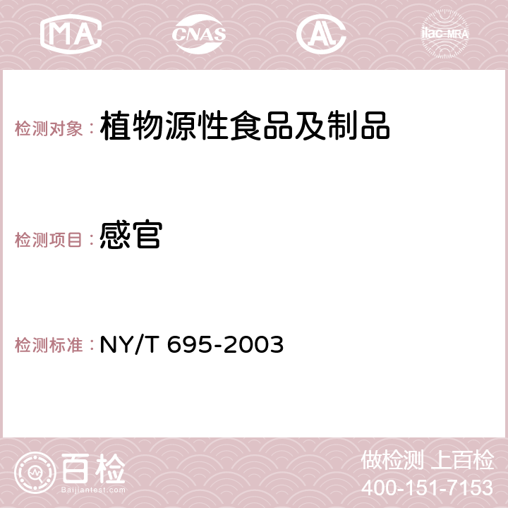 感官 毛木耳 NY/T 695-2003 6.1