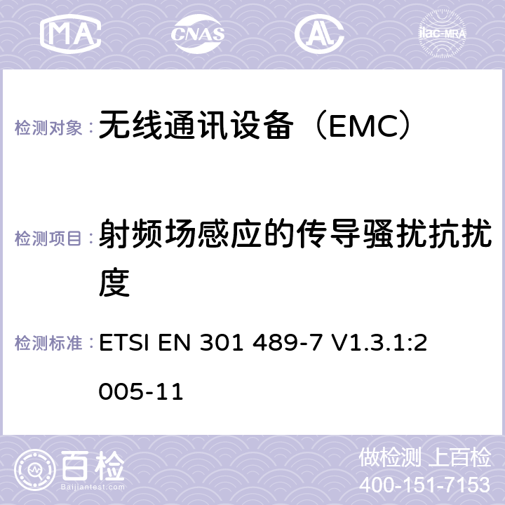 射频场感应的传导骚扰抗扰度 移动和便携式无线电的具体条件和数字蜂窝无线配套设备电信系统（GSM和DCS） ETSI EN 301 489-7 V1.3.1:
2005-11 7