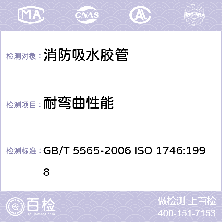 耐弯曲性能 橡胶或塑料增强软管和非增强软管 弯曲试验 GB/T 5565-2006 ISO 1746:1998 4.7