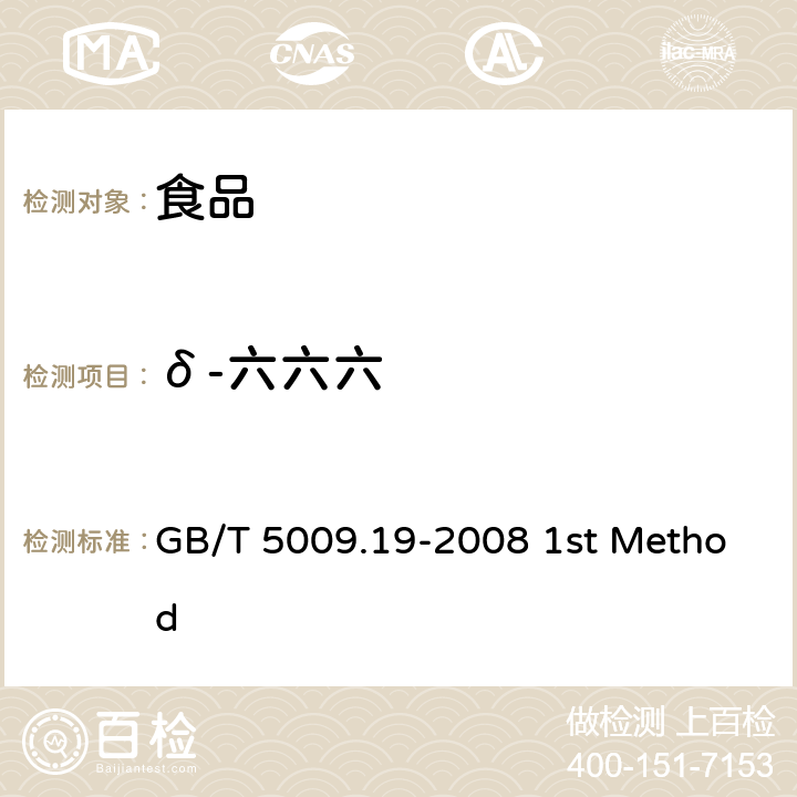 δ-六六六 食品中有机氯农药多组分残留量的测定 GB/T 5009.19-2008 1st Method