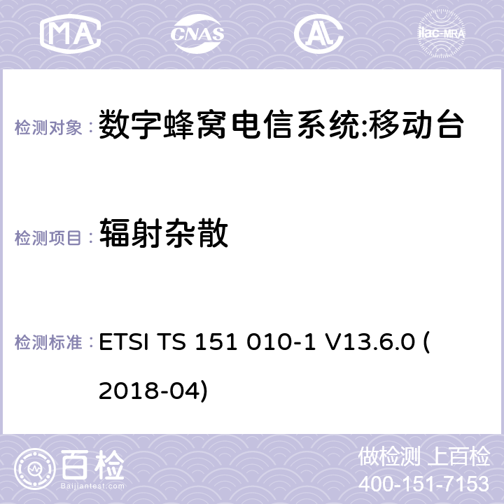 辐射杂散 数字蜂窝电信系统（phase 2＋）;移动台（MS）一致性规范；第一部分：一致性规范要求 ETSI TS 151 010-1 V13.6.0 (2018-04) 12.2.1,12.2.2