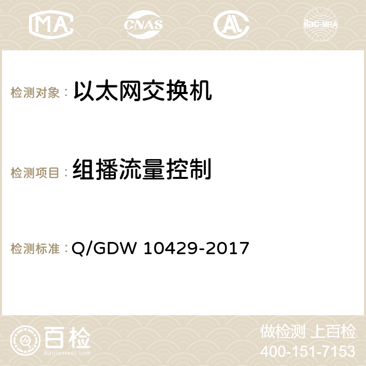 组播流量控制 智能变电站网络交换机技术规范 Q/GDW 10429-2017 8.13