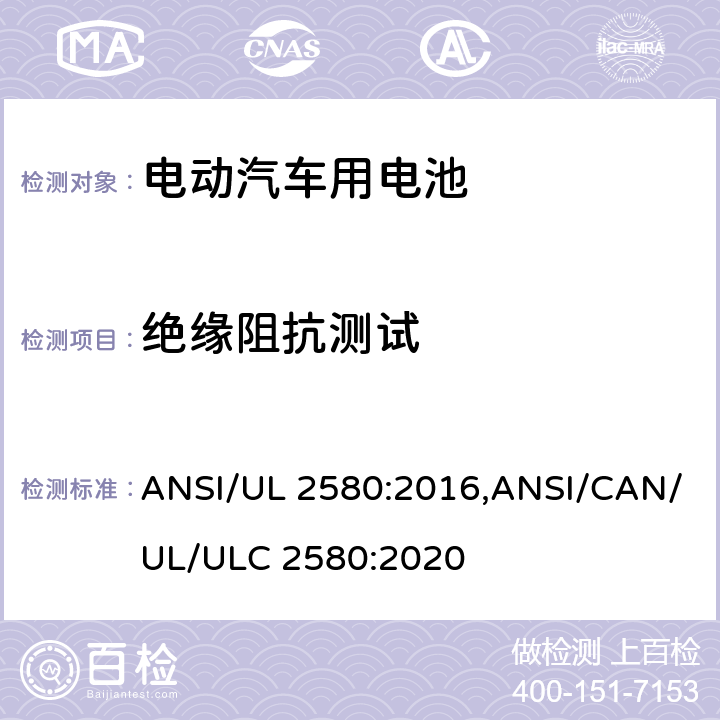 绝缘阻抗测试 电动汽车用电池 ANSI/UL 2580:2016,ANSI/CAN/UL/ULC 2580:2020 31