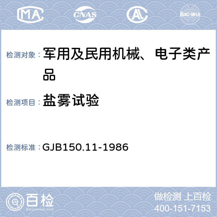 鹽霧試驗 軍用設備環境試驗方法 鹽霧試驗 GJB150.11-1986