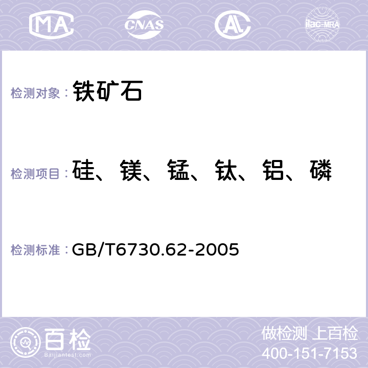 硅、镁、锰、钛、铝、磷 GB/T 6730.62-2005 铁矿石 钙、硅、镁、钛、磷、锰、铝和钡含量的测定 波长色散X射线荧光光谱法